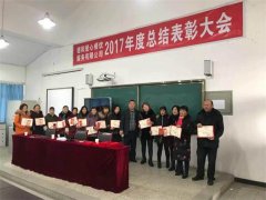 2017年度總結(jié)表彰大會(huì)五