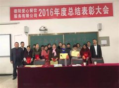 2016年度總結表彰大會二