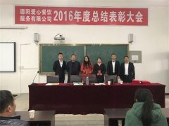 2016年度總結表彰大會四