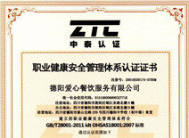 職業(yè)健康安全管理體系認(rèn)證證書